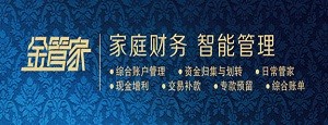 【金管家】家庭财务 智能管理
